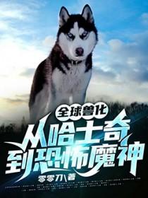 全球兽化我成了