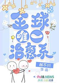 全世界唯一治愈系 作者林不川