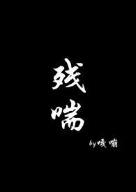 残喘np免费阅读