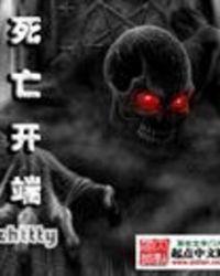 死亡开端羲和