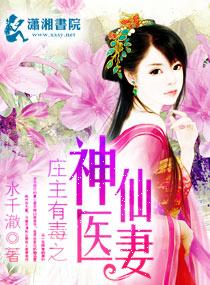 庄主有毒之神医仙妻资源