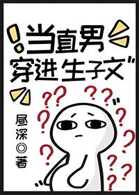 当直男穿进生子文格格党