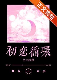 初恋循环番外