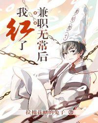 兼职无常后我红了广播剧资源