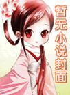 追尾by潭石TXT