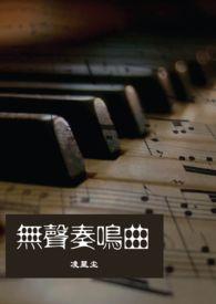 无声奏鸣曲江逾白林臻