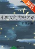 小庶女的宠妃之路思袅 作者田小田