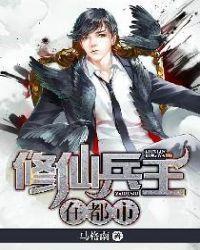 修仙兵王在都市(夏洛林婉如)