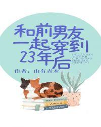 和前男友一起穿到二十三年后