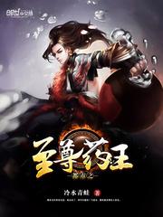 至尊药王