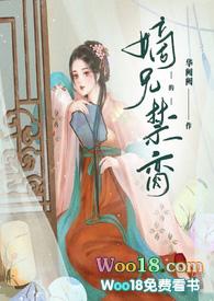 嫡兄的禁脔(h)全文阅读_嫡兄的禁脔(h)TXT