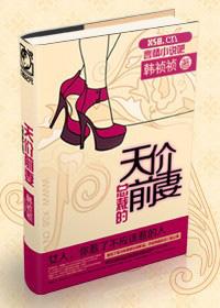 亿万总裁的天价前妻