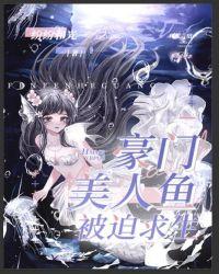 豪门美人鱼被迫求生笔趣阁