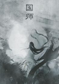 国师np黄