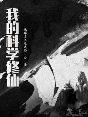 科学修仙短剧