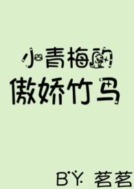 小青梅的傲娇竹马_茗茗_