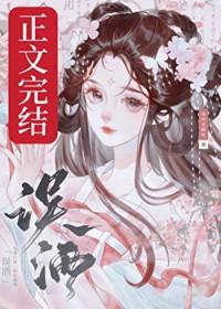 误酒免费阅读无删减