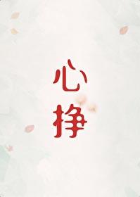心挣初禾二免费阅读