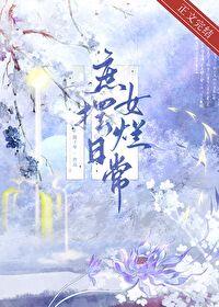 庶女日常全文免费阅读