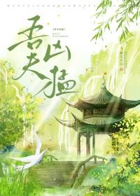 吾夫甚美