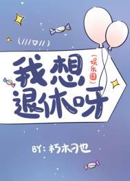 我要退休了
