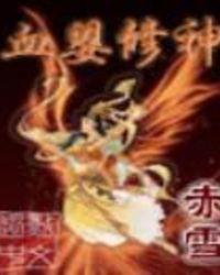 血婴修神笔趣阁