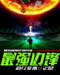 最强边锋 笔趣阁