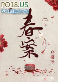 春案番外