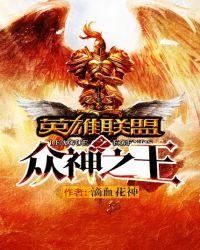 英雄联盟之谁与争锋免费阅读