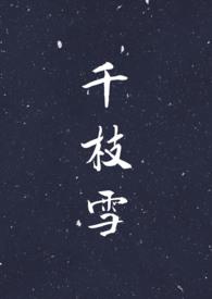 千枝雪 (NP H)白苏 秋池 阿青