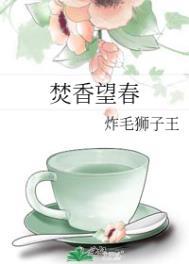 焚香记原文阅读