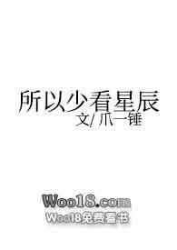 所以少看星辰(np)作者爪一锤全文