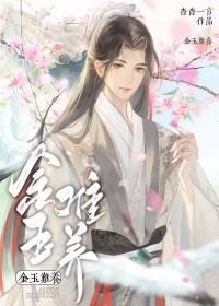 金玉难养讲了什么