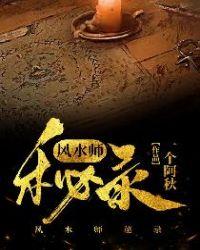 风水师秘笈