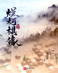 烂柯棋缘作者