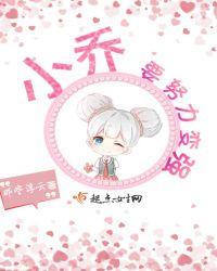 小乔要努力变强无修改