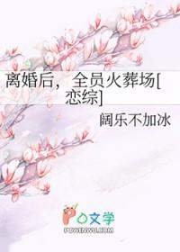 离婚后我火遍娱乐圈