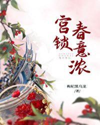 宫锁春意浓趣书网