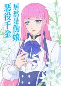 恶役千金居然是伪娘免费阅读