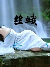 丝蛾全文免费阅读最新章节列表