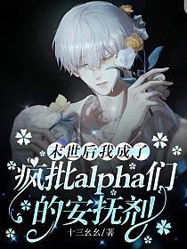 末世后我成了疯批alpha们的安抚剂主角攻