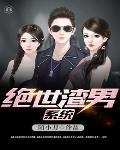 绝世好渣男