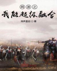 网游之我能融合骸骨