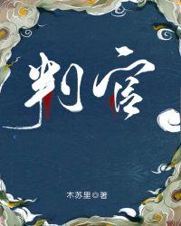 判官木苏里正版免费阅读全文无弹窗