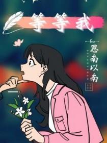 请你等等我