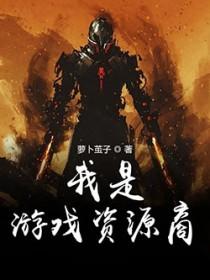 我是游戏解说
