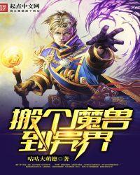 搬个魔兽到异界 咕咕大萌德