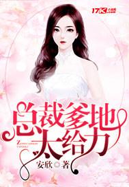总裁爹地太卖力免费阅读