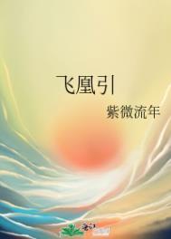 飞凰引原著删减内容是什么