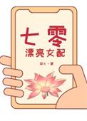 七零漂亮女配觉醒了何荷